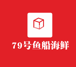 79號(hào)魚船海鮮主題餐廳加盟