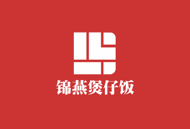 錦燕煲仔飯加盟