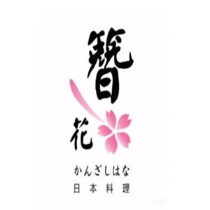 簪花日本料理自助加盟
