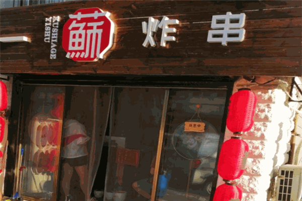 一蘇炸串