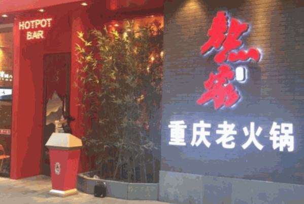 玉林串串香火鍋店