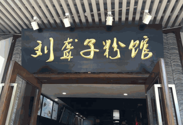 苗韻竹蓀鵝餐飲