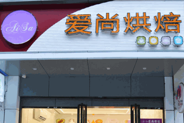 愛尚烘焙