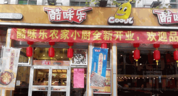 酷味樂