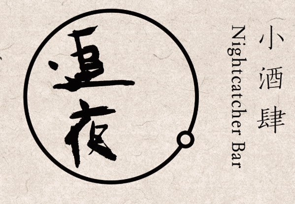 追夜小酒肆