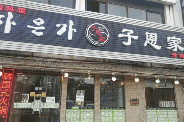 子恩家韓國料理加盟