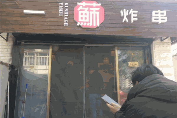 一蘇炸串