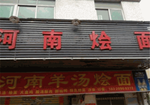 河南燴面館加盟