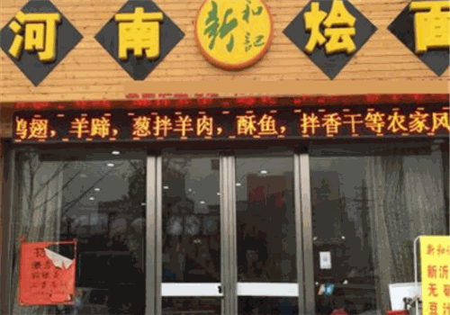 河南燴面館加盟