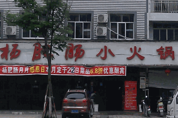 楊肥腸火鍋