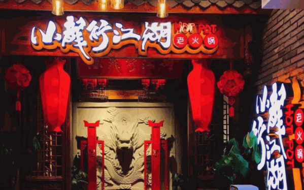 小龍行江湖老火鍋
