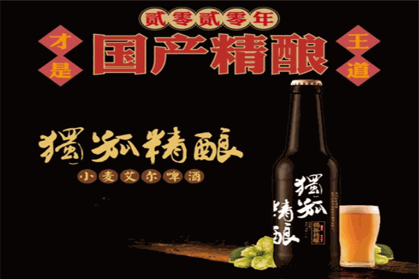 獨(dú)孤精釀