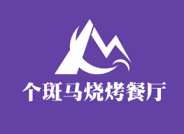 個(gè)斑馬燒烤餐廳加盟