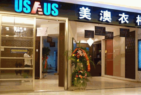 美澳衣柜