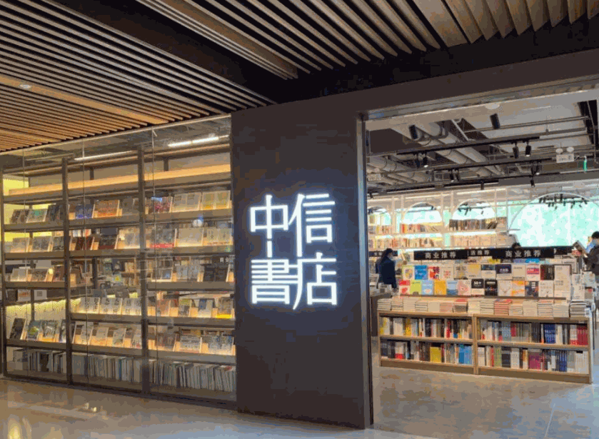 中信書店
