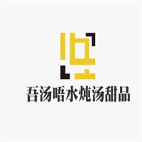 吾湯唔水燉湯甜品加盟