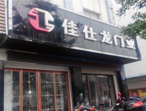 佳仕龍門業(yè)
