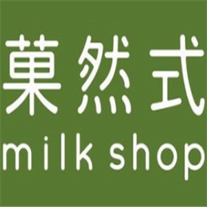 菓然式milkshop飲品加盟
