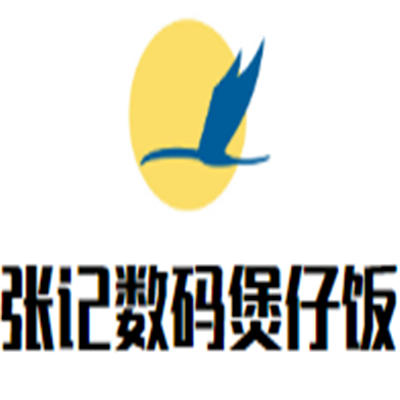 張記數(shù)碼煲仔飯加盟