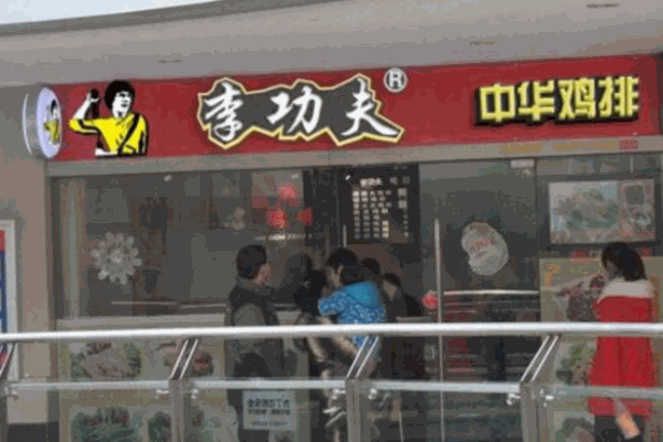 李功夫華雞排