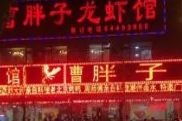 曹胖子龍蝦館加盟