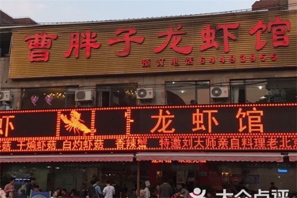 曹胖子龍蝦館加盟