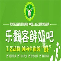 樂翻客鮮奶吧加盟