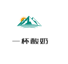 一杯酸奶加盟
