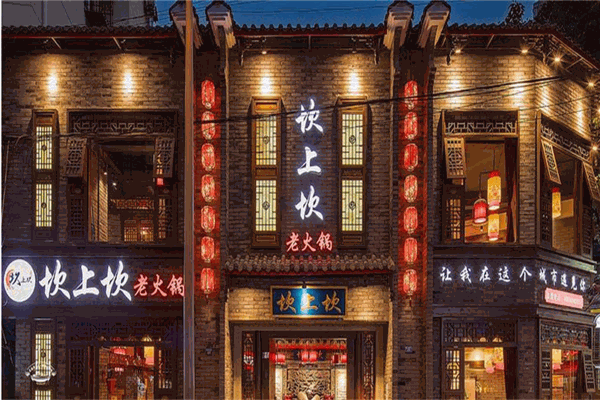 坎上坎老火鍋