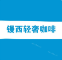 鏝西輕奢咖啡加盟