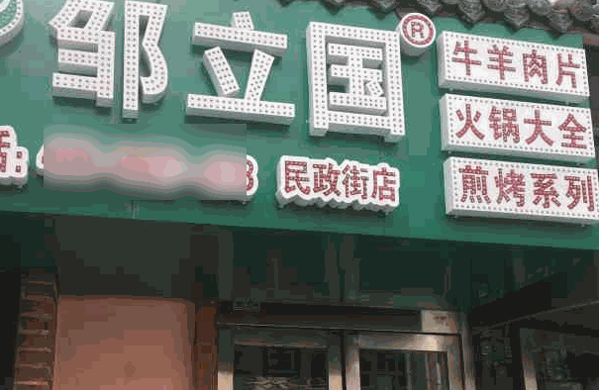 鄒立國(guó)火鍋超市