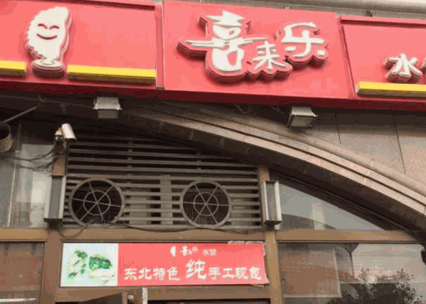 喜來樂水餃