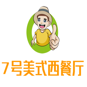 7號(hào)美式西餐廳加盟
