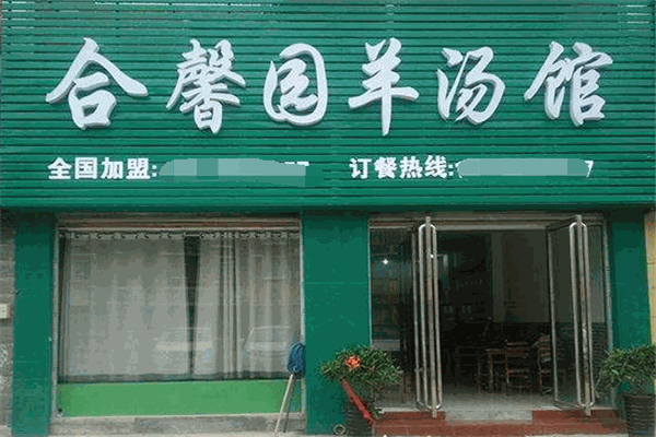 合馨園羊肉湯加盟