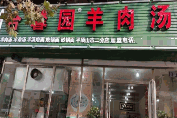 合馨園羊肉湯加盟