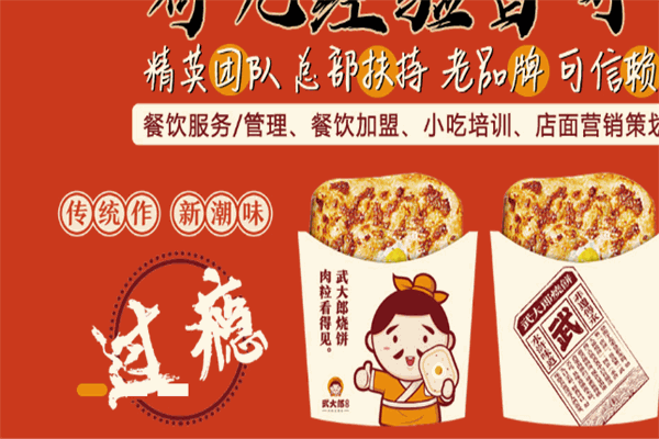 梁山武大郎燒餅加盟