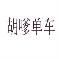 胡嗲單車燒烤加盟