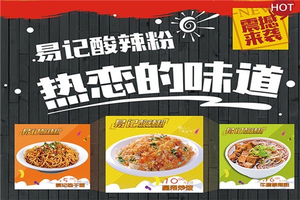 易紀(jì)酸辣粉加盟