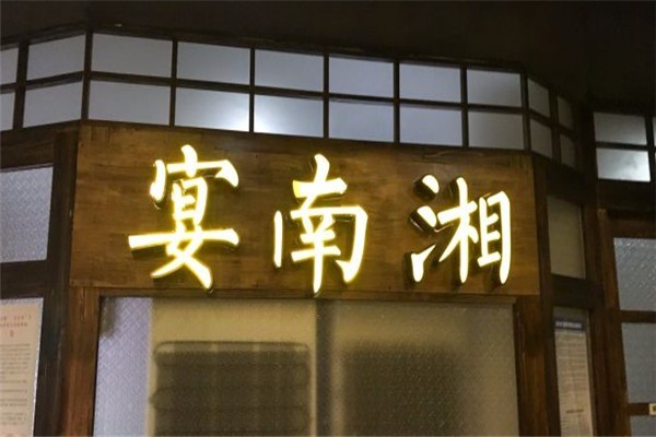 宴南湘加盟