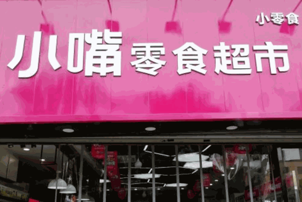 小嘴零食