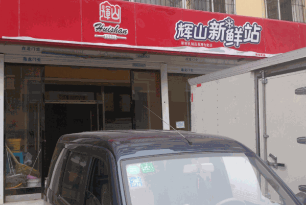 輝山奶站