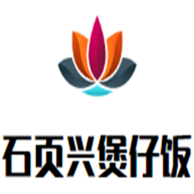 石頁興煲仔飯加盟