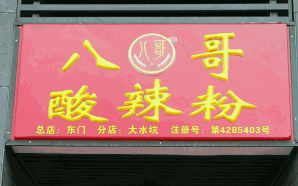 八哥酸辣粉煲仔飯