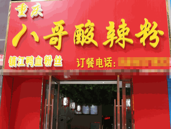 八哥酸辣粉煲仔飯