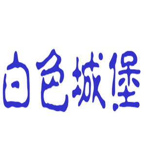 白色城堡漢堡加盟