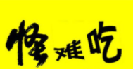 怪難吃蹺腳牛肉加盟