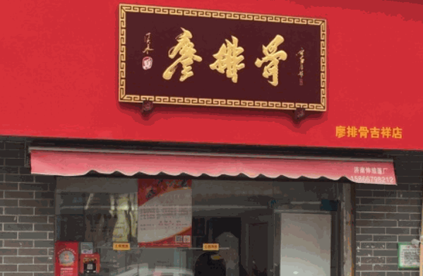 廖排骨鹵味