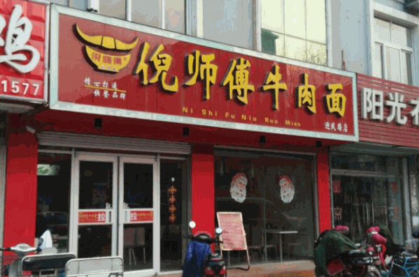 倪師傅牛肉面