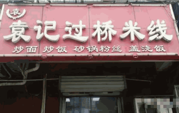 袁記米線
