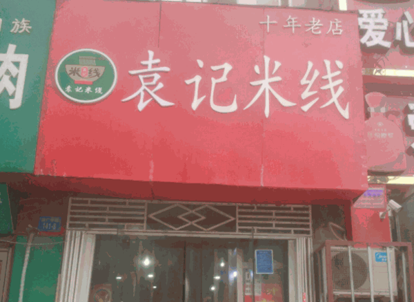 袁記米線